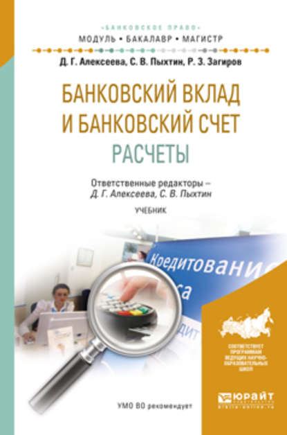 Банковский вклад и банковский счет. Расчеты. Учебник для бакалавриата и магистратуры - Сергей Валентинович Пыхтин