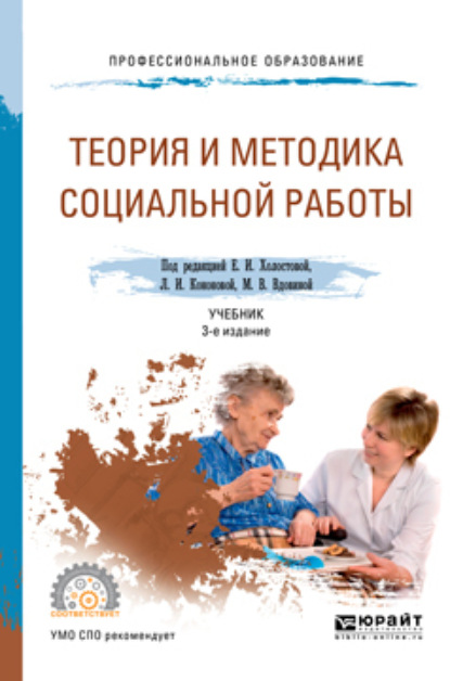 Теория и методика социальной работы 3-е изд., пер. и доп. Учебник для СПО - Татьяна Васильевна Шеляг