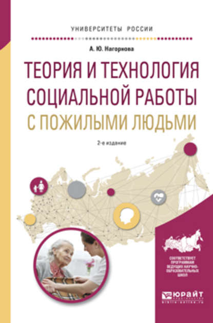 Теория и технология социальной работы с пожилыми людьми 2-е изд., испр. и доп. Учебное пособие для академического бакалавриата - Анна Юрьевна Нагорнова