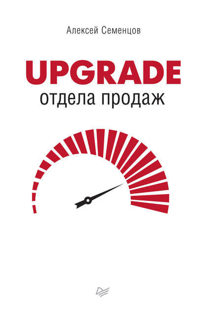 Upgrade отдела продаж — А. Б. Семенцов