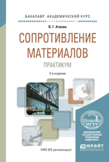 Сопротивление материалов. Практикум 2-е изд., испр. и доп. Учебное пособие для академического бакалавриата - Владимир Григорьевич Атапин