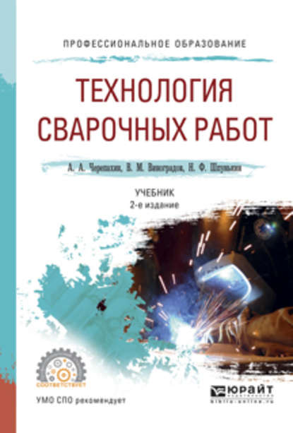 Технология сварочных работ 2-е изд., испр. и доп. Учебник для СПО - Виталий Михайлович Виноградов