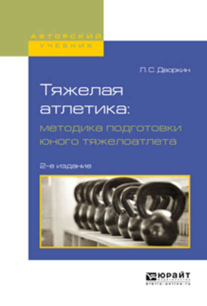 Тяжелая атлетика: методика подготовки юного тяжелоатлета 2-е изд., испр. и доп. Учебное пособие для вузов - Леонид Самойлович Дворкин