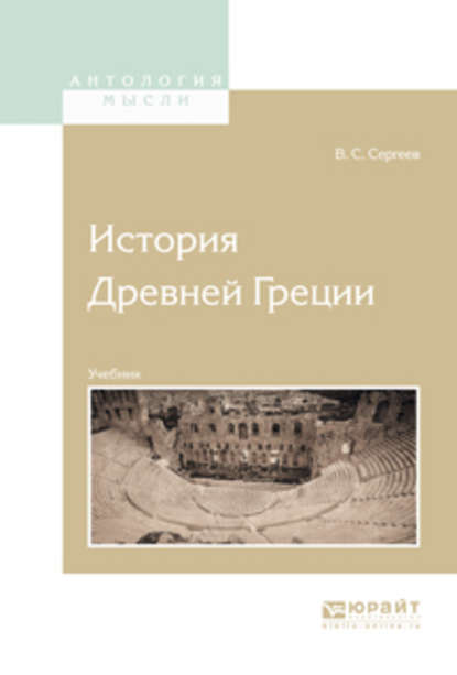 История древней греции. Учебник для вузов - Владимир Сергеевич Сергеев