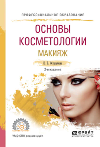 Основы косметологии. Макияж 2-е изд., испр. и доп. Учебное пособие для СПО - Евгения Борисовна Остроумова