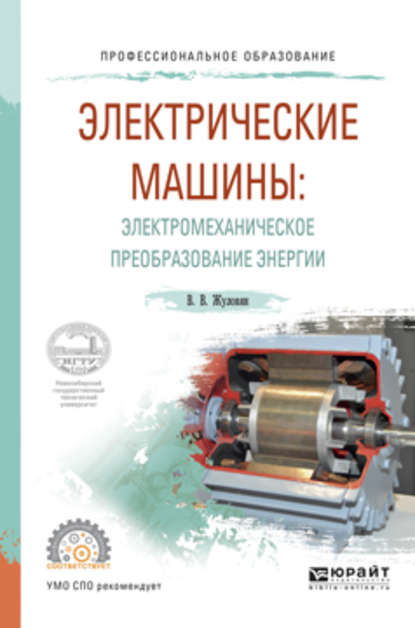 Электрические машины: электромеханическое преобразование энергии. Учебное пособие для СПО - Владимир Владимирович Жуловян