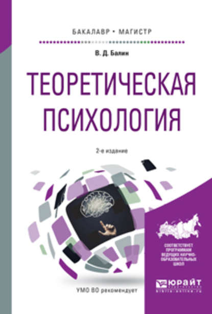 Теоретическая психология 2-е изд., испр. и доп. Учебное пособие для бакалавриата и магистратуры - Виктор Дмитриевич Балин