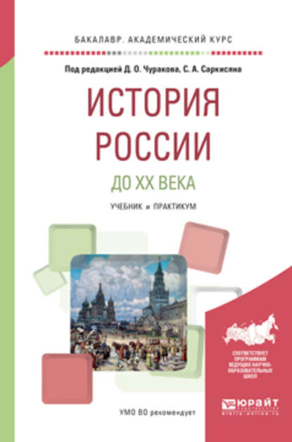 История России до XX века. Учебник и практикум для академического бакалавриата — Д. О. Чураков