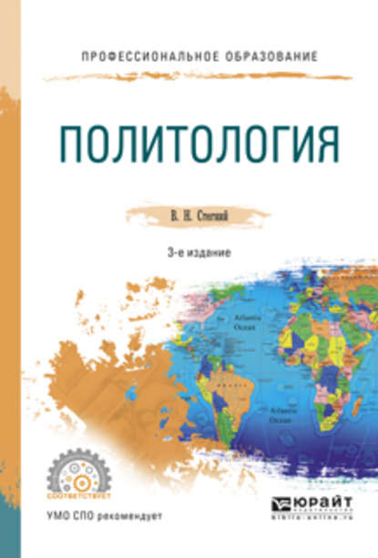 Политология 3-е изд., испр. и доп. Учебное пособие для СПО - Василий Николаевич Стегний