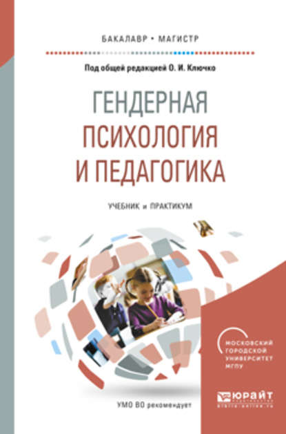 Гендерная психология и педагогика. Учебник и практикум для бакалавриата и магистратуры - Елена Владимировна Самосадова