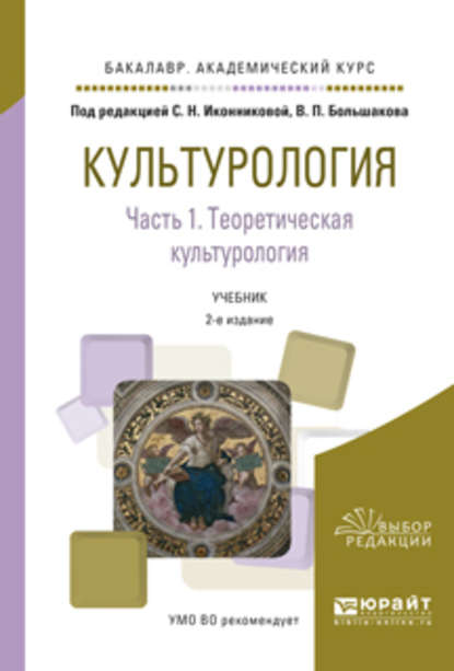 Культурология в 2 ч. Часть 1. Теоретическая культурология 2-е изд., испр. и доп. Учебник для академического бакалавриата — Галина Викторовна Скотникова