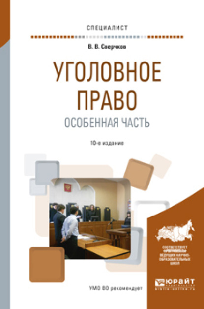 Уголовное право. Особенная часть 10-е изд., пер. и доп. Учебное пособие для вузов — Владимир Викторович Сверчков