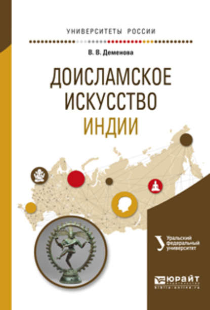 Доисламское искусство индии. Учебное пособие для вузов - Виктория Владимировна Деменова