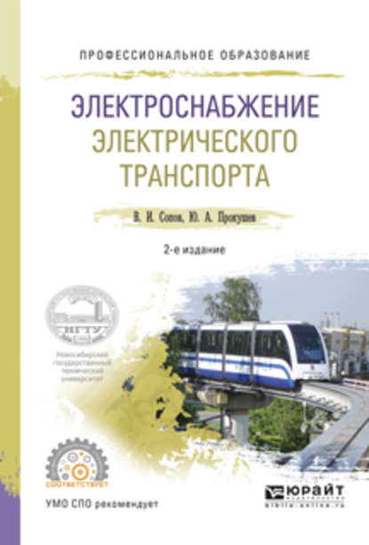 Электроснабжение электрического транспорта 2-е изд., испр. и доп. Учебное пособие для СПО - Валентин Иванович Сопов