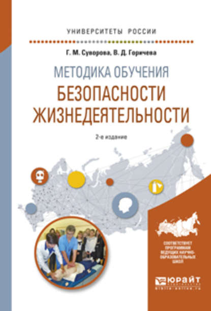 Методика обучения безопасности жизнедеятельности 2-е изд., испр. и доп. Учебное пособие для вузов - Галина Михайловна Суворова