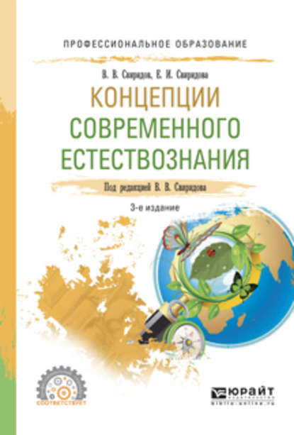 Концепции современного естествознания 3-е изд., испр. и доп. Учебное пособие для СПО - Елена Игоревна Свиридова