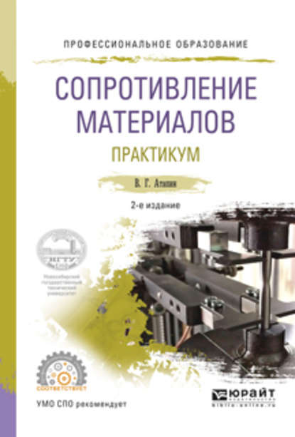 Сопротивление материалов. Практикум 2-е изд., испр. и доп. Учебное пособие для СПО - Владимир Григорьевич Атапин