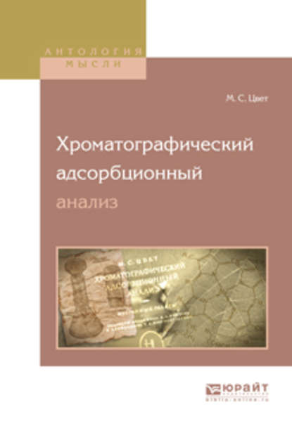 Хроматографический адсорбционный анализ - Михаил Семенович Цвет