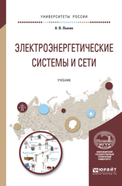 Электроэнергетические системы и сети. Учебник для вузов - А. В. Лыкин