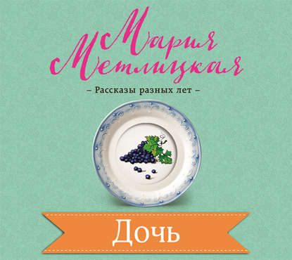 Дочь - Мария Метлицкая