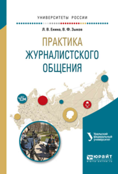 Практика журналистского общения. Учебное пособие для вузов - Лидия Владимировна Енина