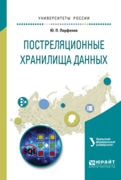 Постреляционные хранилища данных. Учебное пособие для вузов - Ю. П. Парфенов