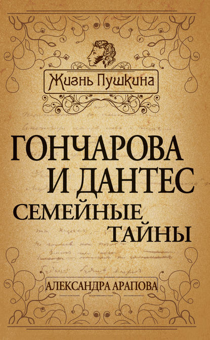 Гончарова и Дантес. Семейные тайны - Александра Арапова