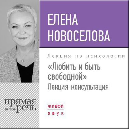 Лекция «Любить и быть свободной» - Елена Новоселова