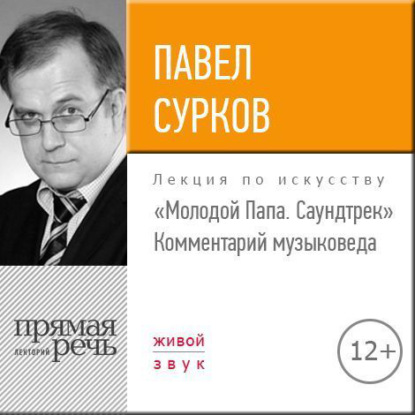 Лекция «„Молодой Папа. Саундтрек“. Комментарий музыковеда» - Павел Сурков