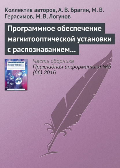 Программное обеспечение магнитооптической установки с распознаванием регистрируемых изображений - Коллектив авторов