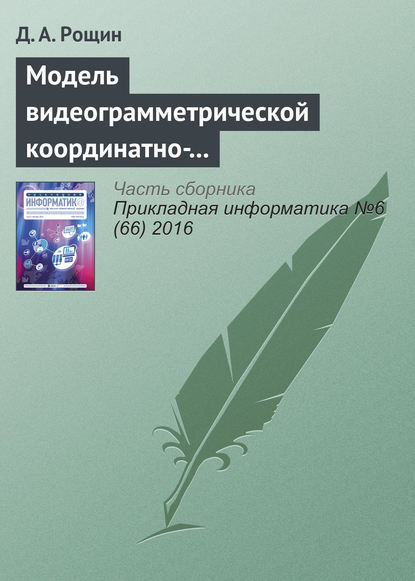 Модель видеограмметрической координатно-измерительной системы - Д. А. Рощин