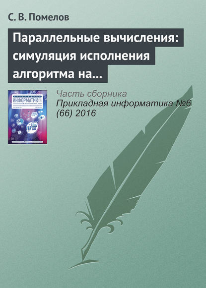 Параллельные вычисления: симуляция исполнения алгоритма на заданной архитектуре - С. В. Помелов