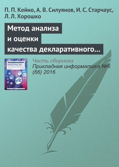 Метод анализа и оценки качества декларативного и императивного программирования динамических web-приложений - П. П. Кейно