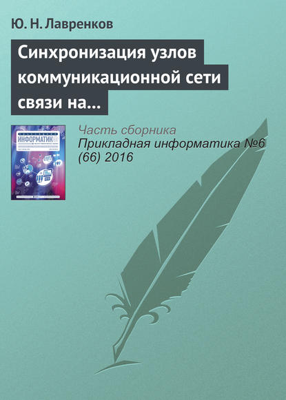 Синхронизация узлов коммуникационной сети связи на основе нейронной метасети - Ю. Н. Лавренков