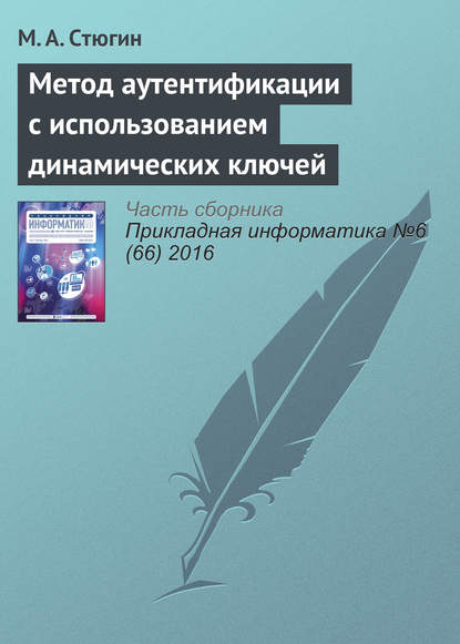 Метод аутентификации с использованием динамических ключей - М. А. Стюгин