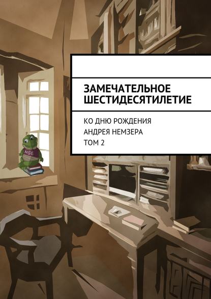 Замечательное шестидесятилетие. Ко дню рождения Андрея Немзера. Том 2 — Коллектив авторов