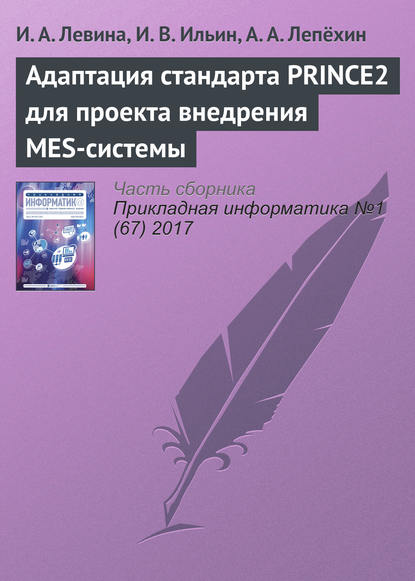 Адаптация стандарта PRINCE2 для проекта внедрения MES-системы - И. А. Левина