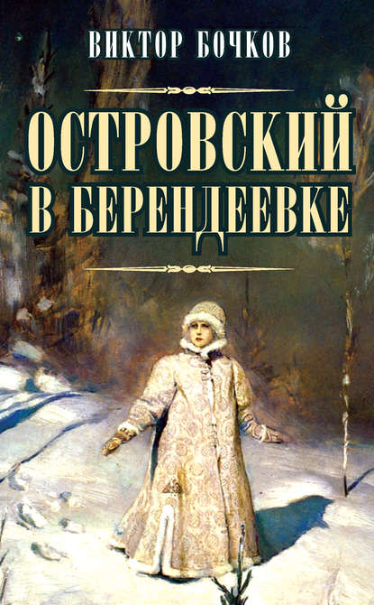 Островский в Берендеевке - Виктор Бочков