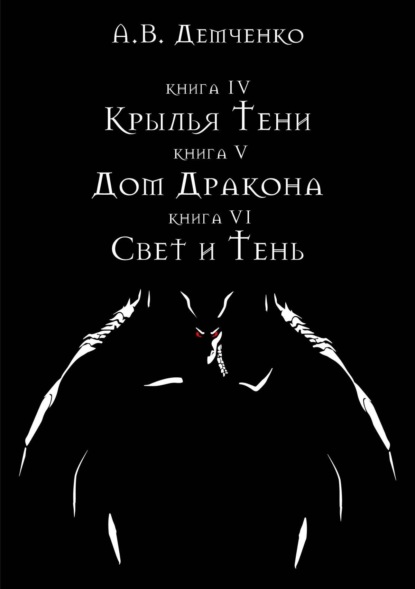 Крылья Тени: Крылья Тени. Дом Дракона. Свет и Тень (сборник) — Антон Демченко