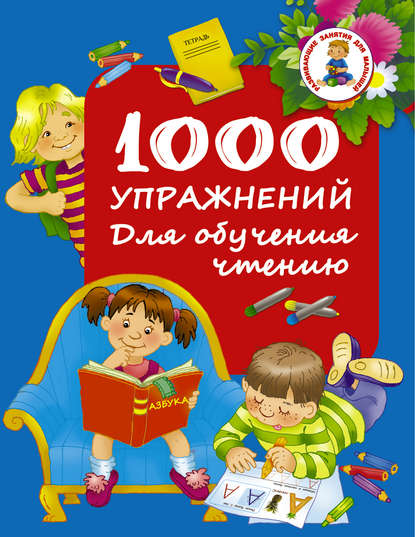 1000 упражнений. Для обучения чтению - Группа авторов