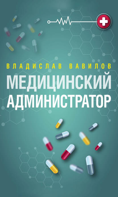 Администратор медицинского учреждения - Владислав Вавилов