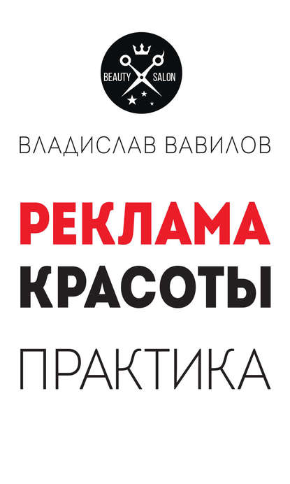 Пособие для директоров и собственников салонов красоты. Практические советы по рекламе салона красоты - Владислав Вавилов