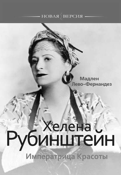 Хелена Рубинштейн. Императрица Красоты - Мадлен Лево-Фернандез