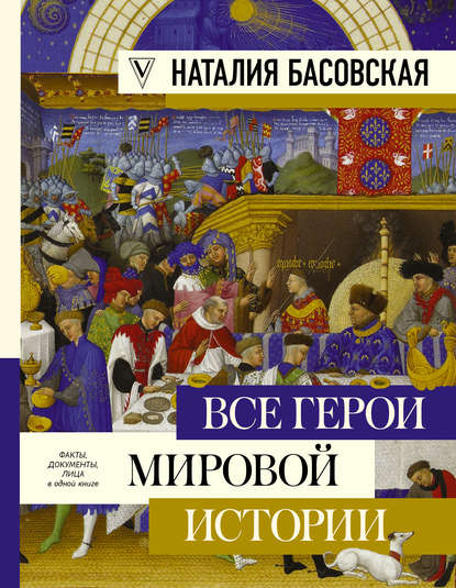 Большая книга истории и искусства - Наталия Басовская