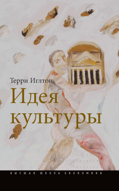 Идея культуры - Терри Иглтон