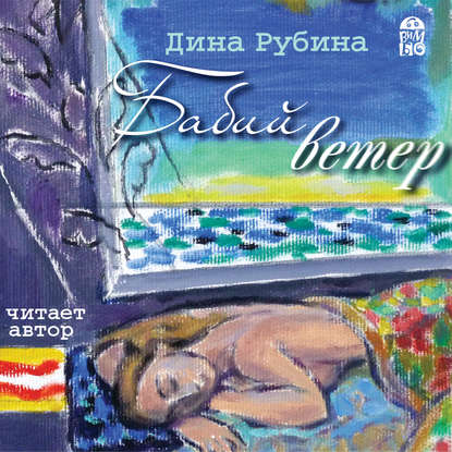 Бабий ветер — Дина Рубина