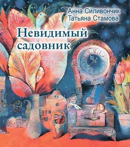 Невидимый садовник - Татьяна Стамова