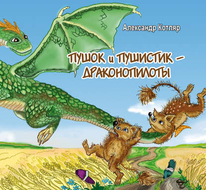 Пушок и Пушистик – драконопилоты — Александр Котляр