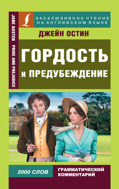 Гордость и предубеждение / Pride and Prejudice — Джейн Остин