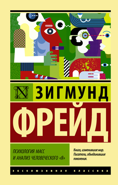 Психология масс и анализ человеческого «я» (сборник) - Зигмунд Фрейд